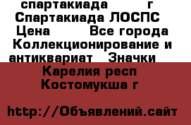 12.1) спартакиада : 1969 г - Спартакиада ЛОСПС › Цена ­ 99 - Все города Коллекционирование и антиквариат » Значки   . Карелия респ.,Костомукша г.